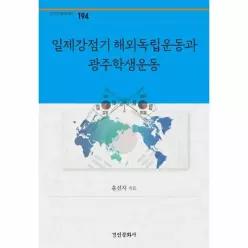 일제강점기 해외독립운동과 광주학생운동 - 경인한국학연구총서 194