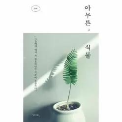 아무튼, 식물