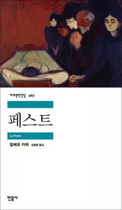 [카드10%] 페스트 - 민음사 세계 문학 전집 책 267