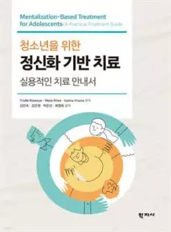 청소년을 위한 정신화 기반 치료 /실용적인 치료 안내서 (반양장)