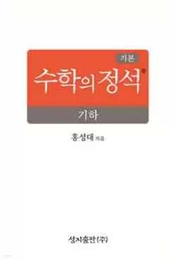 기본 수학의 정석 기하 (2026년) (양장/성지-수학의 정석 )