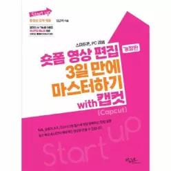 Start up 시리즈 숏폼 영상 편집 3일 만에 마스터하기 with 캡컷(Capcut) 트폰, PC 전용 (개정판)