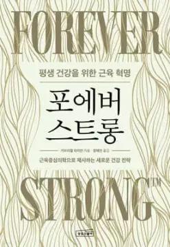 포에버 스트롱 /평생 건강을 위한 근육 혁명