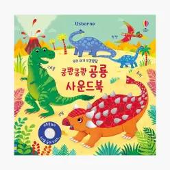 우리 아기 오감발달 쿵쾅쿵쾅 공룡 사운드북 - 샘 태플린 페데리카 아이오사