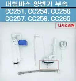 CC251,CC254,CC256,양변기부속,대림양변기부속,대림바스변기부속,구형,나사조립형(셋트)
