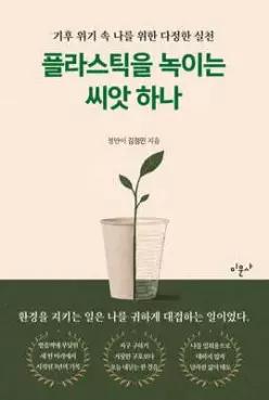 플라스틱을 녹이는 씨앗 하나 /기후 위기 속 나를 위한 다정한 실천