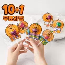(10+1)라벨스티커 단체 간단한 호박 할로윈데이 막대사탕 간식 구디백 답례품