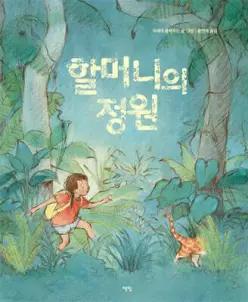 할머니의 정원 (양장/모두를 위한 그림책 104)