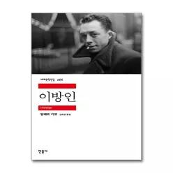 [무.배] 이방인 - 민음사 세계 문학 전집 책 266