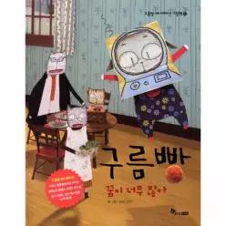 구름빵- 꿈이 너무 많아
