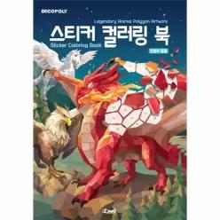 [웅진북센]데코폴리 스티커 컬러링 북  전설의 동물 Legendary Animal Polygon Artwork