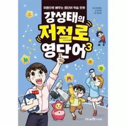 [웅진북센]강성태의 저절로 영단어 3  어원으로 배우는 영단어 학습 만화 양장