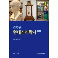 [보리보리/웅진북센]간추린 현대심리학사 (제4판)