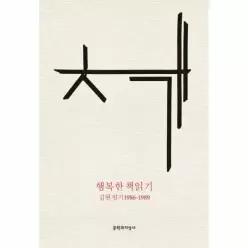 [웅진북센]행복한 책읽기 김현 일기 19861989