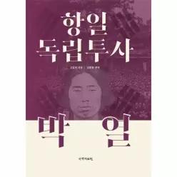 항일 독립투사 박열