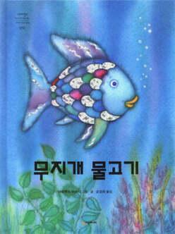 무지개 물고기 (양장/네버랜드 PICTURE BOOKS 세계의 걸작 그림책 030)
