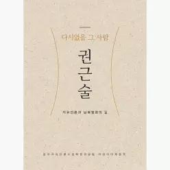 다시없을 그 사람, 권근술 : 자유언론과 남북평화의 길 - 동아자유언론수호투쟁위원회 어린이어깨동무