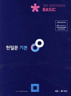 천일문 기본 Basic 1001 Sentences (개정판)