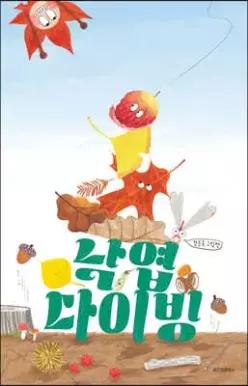 낙엽 다이빙 (양장/스콜라 창작 그림책 68)