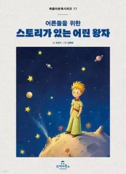 스토리가 있는 어린 왕자 어른들을 위한 (북즐 아트북 17)