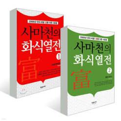 사마천의 화식열전 1~2권 세트