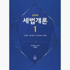 2026 세법개론 1 : 조세총론.국세기본법.부가가치세법.소득세법 - 강경태