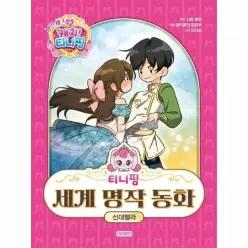 [웅진북센]티니핑 세계 명작 동화  신데렐라 양장