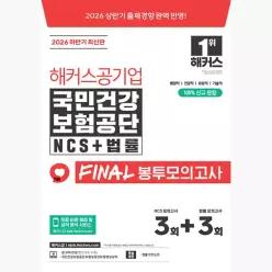 2026 하반기 해커스공기업 국민건강보험공단 NCS+법률 FINAL 봉투모의고사 3+3회분 : 행정직·건강직·요양직·기술직 대비 | 본 교재 인강ㅣ국민건강보험공단...