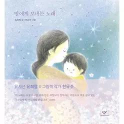 딸에게 보내는 노래
