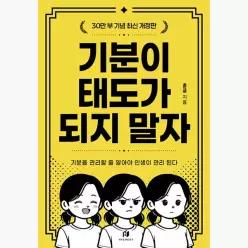 기분이 태도가 되지 말자 (30만 부 기념 최신 개정판) : 기분을 관리할 줄 알아야 인생이 관리 된다 - 김수현(훈글)