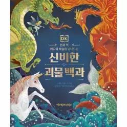 [웅진북센]DK 신비한 괴물 백과 양장