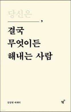 당신은 결국 무엇이든 해내는 사람 /특별 리커버 에디션