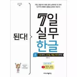 [웅진북센]된다 7일 실무 한글  기초부터 스타일 메일 머지까지