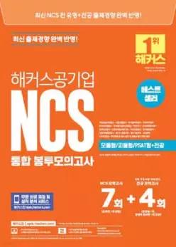 해커스공기업 NCS 통합 봉투모의고사 7회+4회(모듈형/피듈형/PSAT형+전공) /국민건강보험공단 · 서울교통공사 · 한국농어촌공사 등 대비