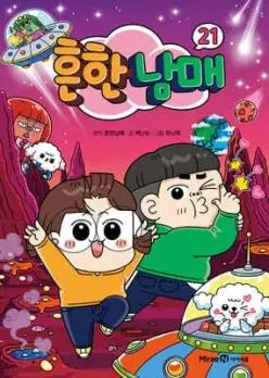 흔한남매 21 (양장)