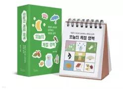 오늘의 제철 행복 /계절의 속도로 살아보는 365일 일력 (스프링북/개정판)