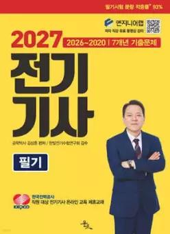2027 전기기사 필기 /2026~2020 7개년 기출문제