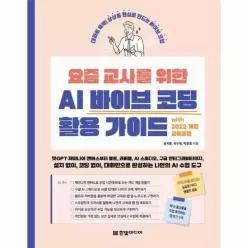 [웅진북센]요즘 교사를 위한 AI 바이브 코딩 활용 가이드 with 2022 개정 교육과정