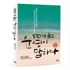 [웅진북센]PD가 묻고 운명이 답하다