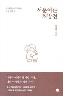 서툰 어른 처방전 /내 자신에게 보내는 마음 처방전