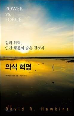 의식 혁명 /힘과 위력, 인간 행동의 숨은 결정자 (의식 탐구 시리즈 )