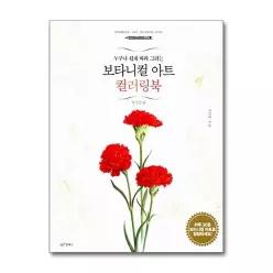 [무.배] 보타니컬 아트 컬러링북 사계절 편 (누구나 쉽게 그리는)