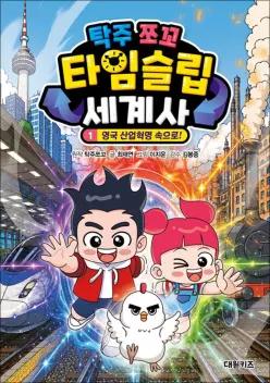 [카드10%] 탁주 쪼꼬 타임 슬립 세계사 1 권 학습 만화 책