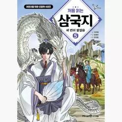 처음 읽는 삼국지 5 : 세 번의 발걸음 - 이문열 한현동 윤종문