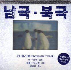 남극 북극 /포티큘러 북 (양장)