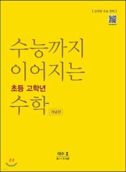 수능까지 이어지는 초등 고학년 수학 대수2 개념편 /중1-1 전 과정