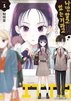 나만 알고 있는 거라고 1 (S코믹스 S Comics )