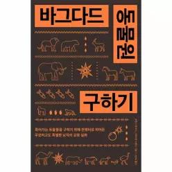 바그다드 동물원 구하기