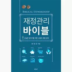 재정관리 바이블 : 신실한 청지기를 위한 성경의 재정 원칙 - 양정모
