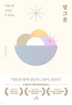 말 그릇 비울수록 사람을 더 채우는